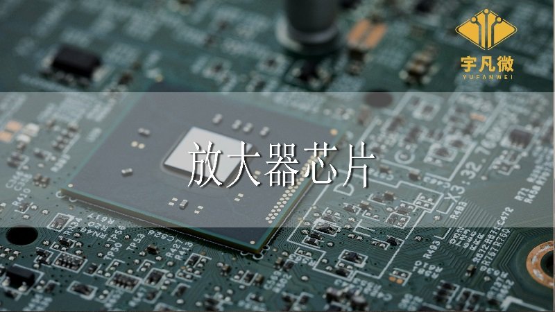 放大器芯片有哪些?