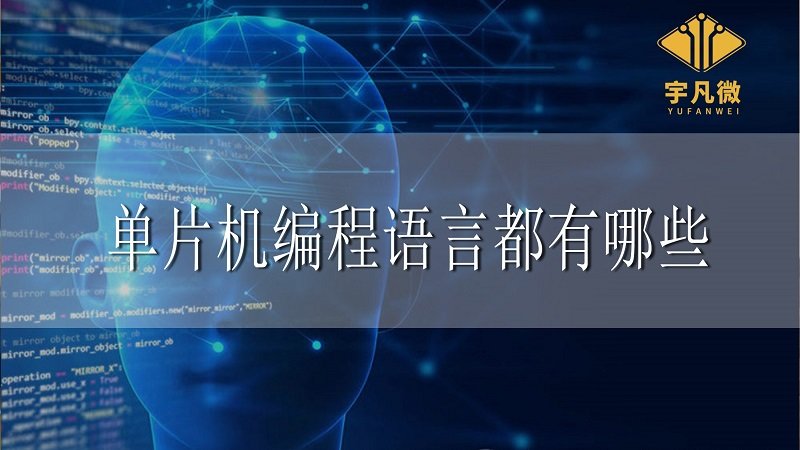 單片機(jī)編程語言都有哪些