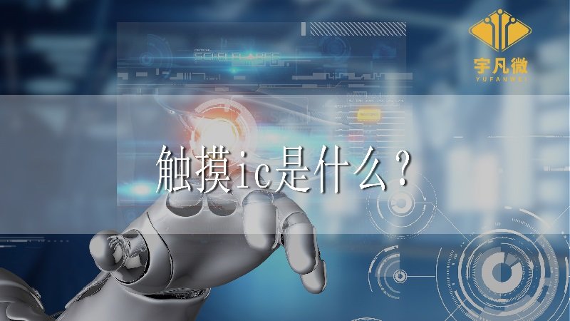 觸摸ic是什么