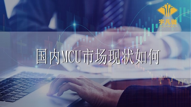 國(guó)內(nèi)MCU市場(chǎng)現(xiàn)狀如何