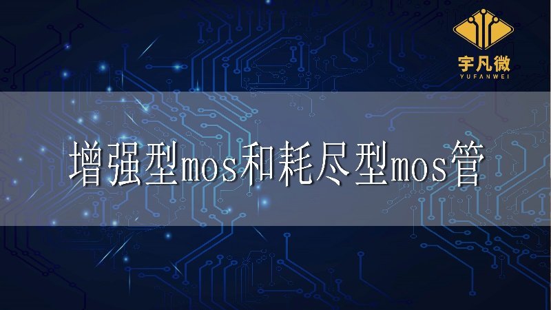 增強(qiáng)型mos和耗盡型mos