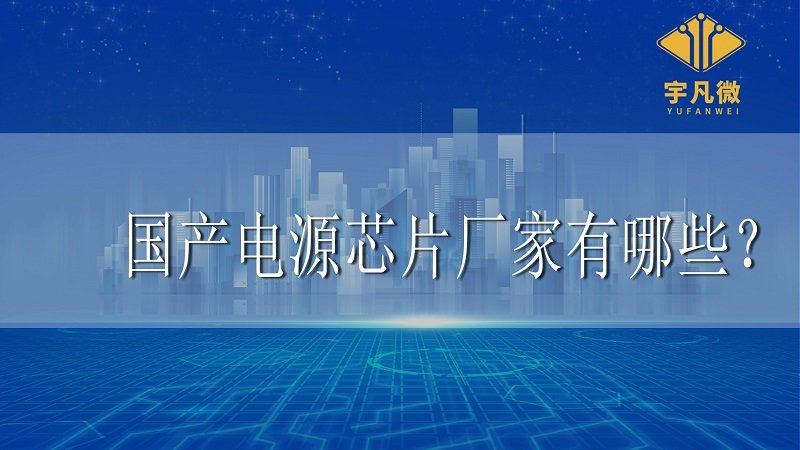 國產(chǎn)電源芯片廠家有哪些