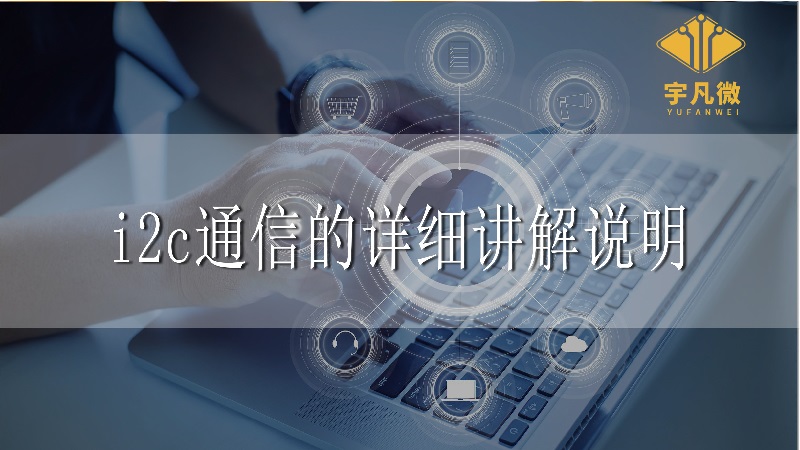 i2c通信的詳細講解說明