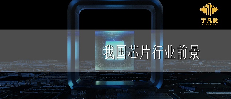 我國芯片行業(yè)前景 我國芯片行業(yè)前景