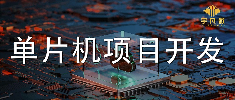 單片機項目開發(fā)