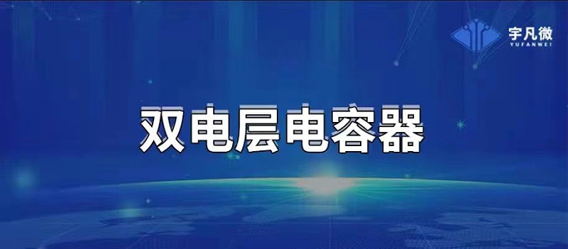 雙層電容器