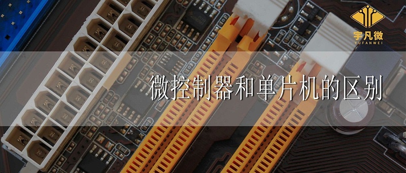 微控制器和單片機的區(qū)別