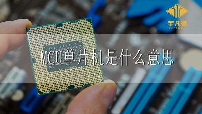MCU單片機是什么意思
