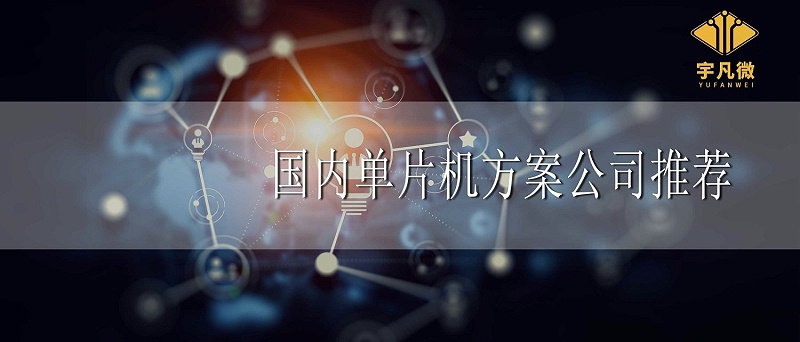 國內(nèi)單片機方案公司推薦