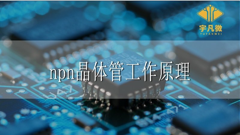 npn晶體管工作原理