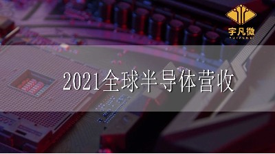 2021全球半導(dǎo)體營(yíng)收增長(zhǎng)25%