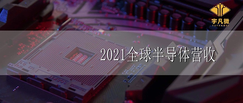 2021全球半導(dǎo)體營(yíng)收增長(zhǎng)25%