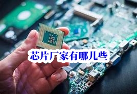 深圳芯片單片機(jī)采購下單廠家