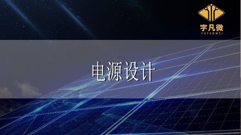 電源設(shè)計(jì)的基礎(chǔ)知識(shí)