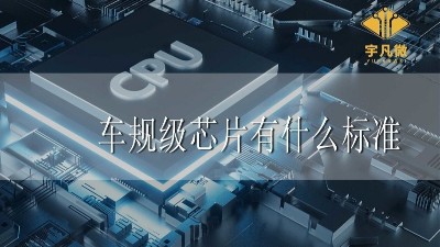 車規(guī)級芯片有什么標準