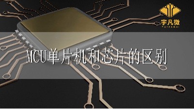 MCU、單片機、芯片三者有什么區(qū)別