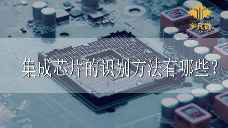 集成芯片的識別方法有哪些？