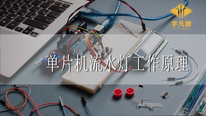 單片機(jī)流水燈工作原理