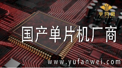 國產(chǎn)單片機(jī)廠商