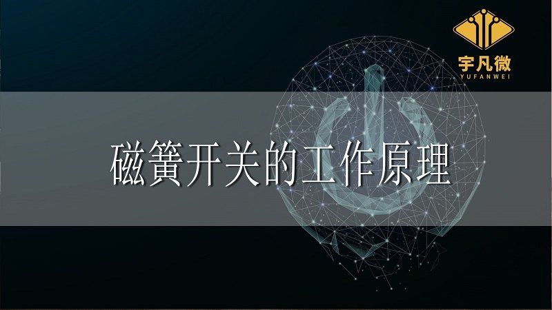 磁簧開(kāi)關(guān)