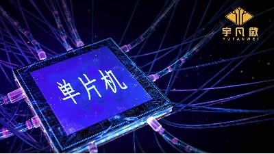 單片機(jī)芯片廠家