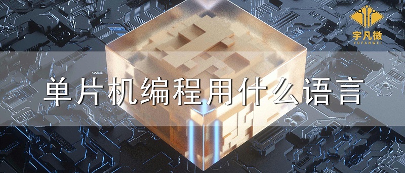 單片機(jī)編程用什么語(yǔ)言