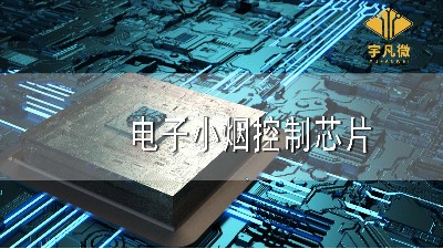 電子小煙控制芯片