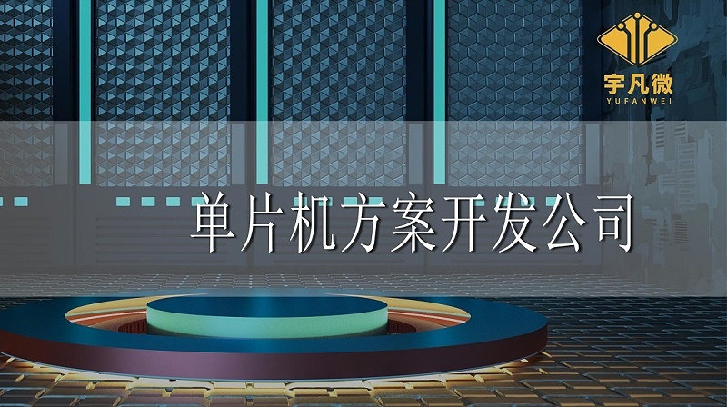 單片機(jī)方案開(kāi)發(fā)公司哪家好 單片機(jī)方案開(kāi)發(fā)公司哪家好