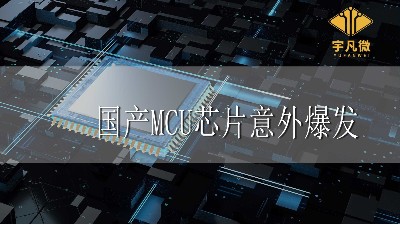 國產(chǎn)MCU芯片意外爆發(fā)的原因