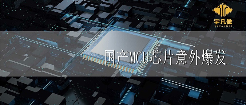 國產(chǎn)MCU芯片意外爆發(fā)的原因 國產(chǎn)MCU芯片意外爆發(fā)的原因