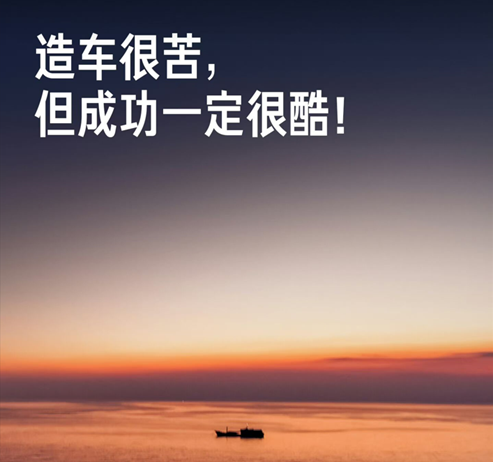 造車很但成功一定很酷