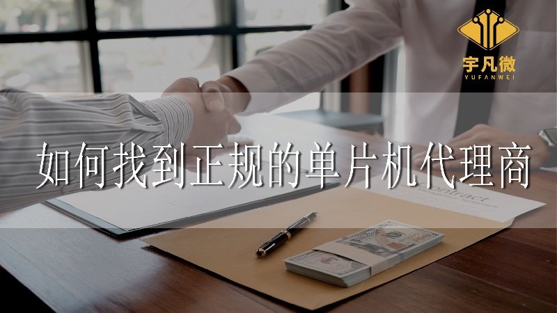 如何找到正規(guī)的單片機(jī)代理商