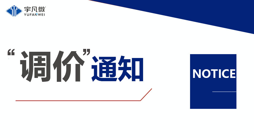半導體芯片原材料成本飆升，宇凡微調(diào)整產(chǎn)品價格應對市場變化