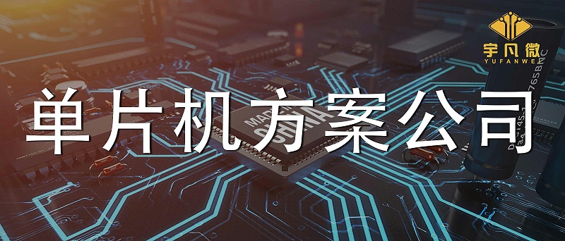 單片機方案公司