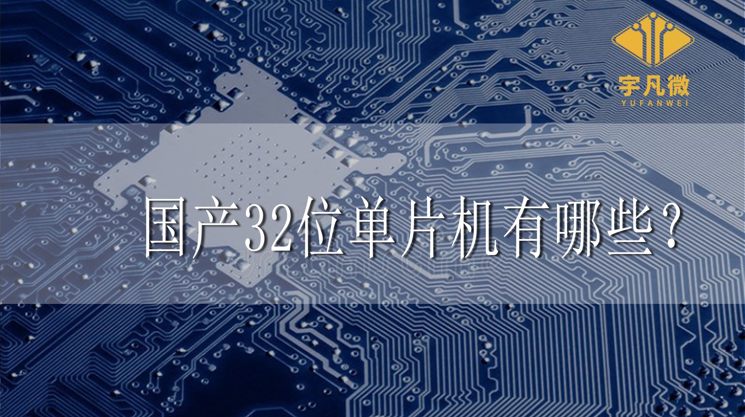 國(guó)產(chǎn)32位單片機(jī)有哪些