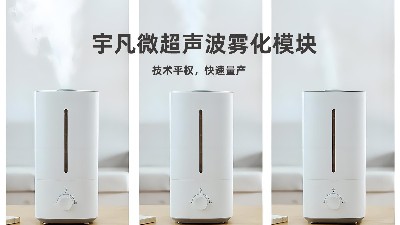 宇凡微超聲波霧化模塊，從“芯”出發(fā)，重塑加濕器行業(yè)標(biāo)準(zhǔn)