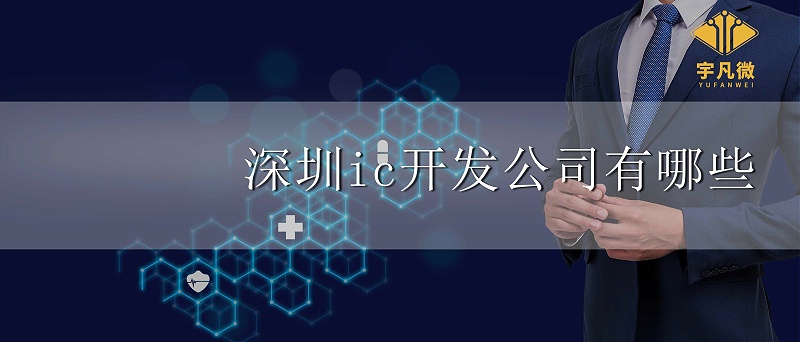 深圳ic開發(fā)公司有哪些