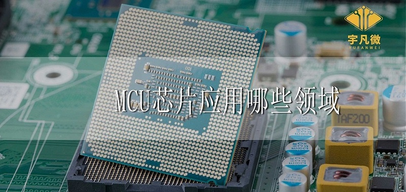 MCU芯片應(yīng)用領(lǐng)域