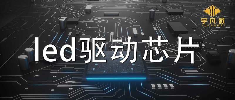 led驅(qū)動(dòng)芯片