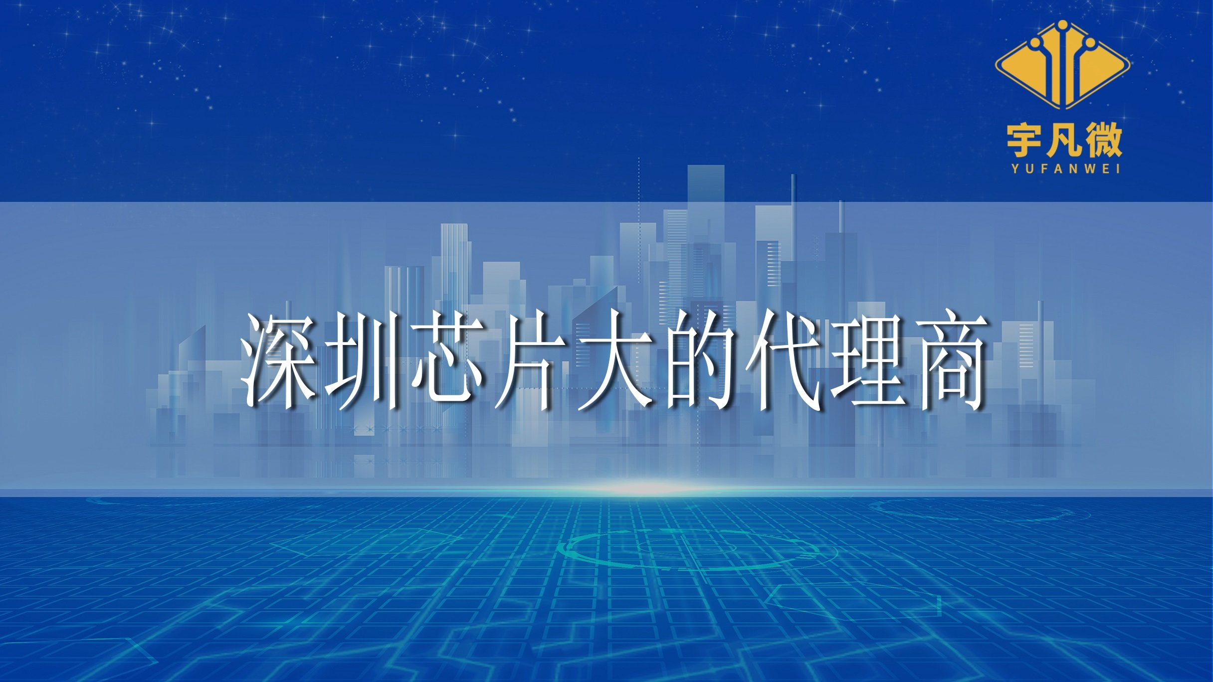 深圳芯片大的代理商有哪些？