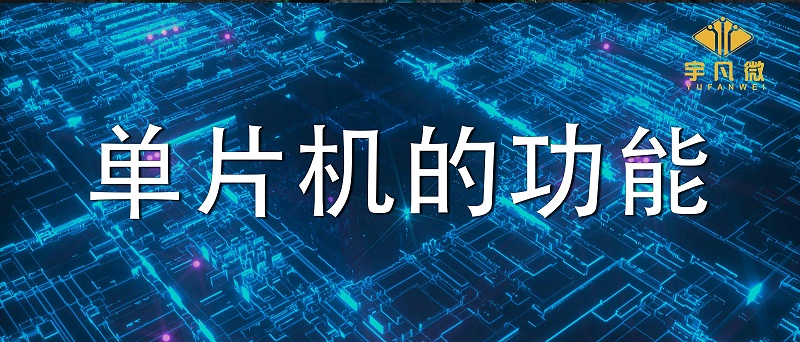 單片機有什么用?(單片機的四大功能)
