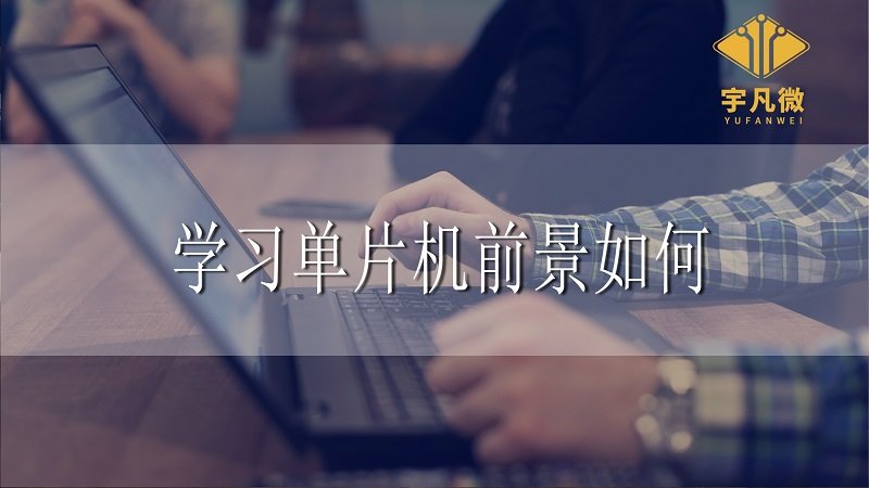 學習單片機前景如何