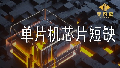 單片機(jī)芯片短缺