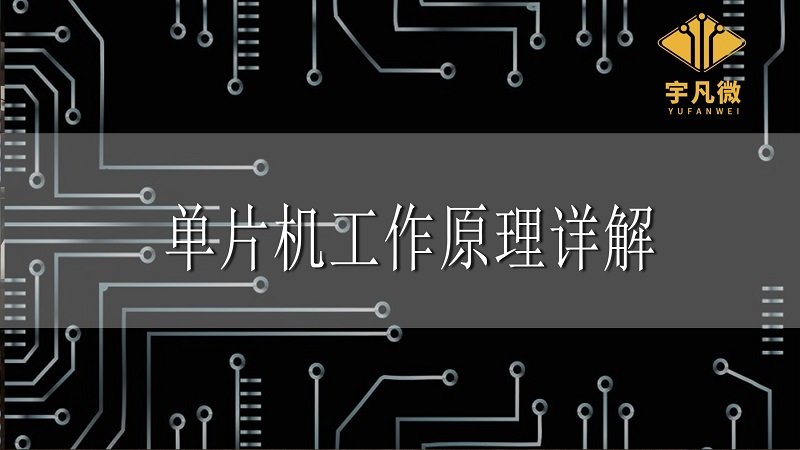 單片機工作原理詳解
