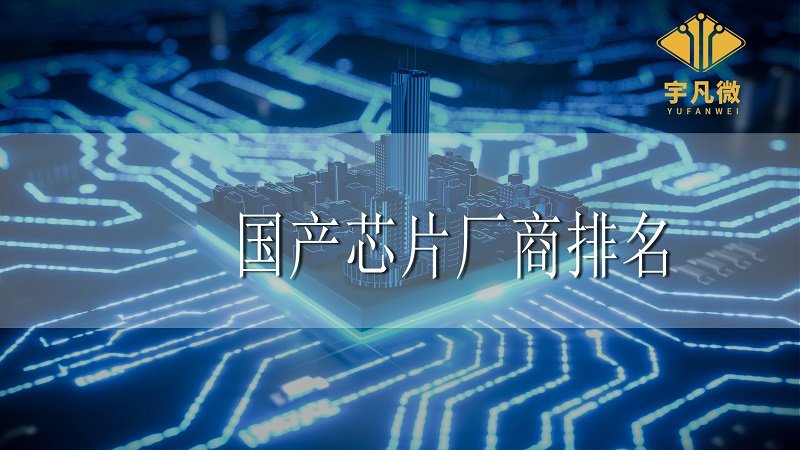 國產(chǎn)芯片廠商排名