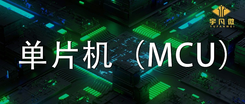 單片機(MCU)