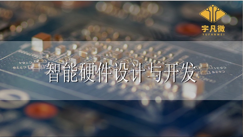 智能硬件設(shè)計(jì)與開(kāi)發(fā)需要注意些什么?