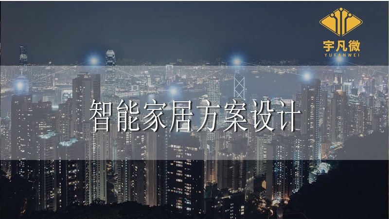 智能家居方案設(shè)計注意事項