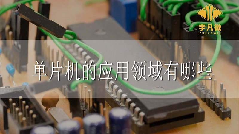 單片機(jī)的應(yīng)用領(lǐng)域有哪些 單片機(jī)的應(yīng)用領(lǐng)域有哪些