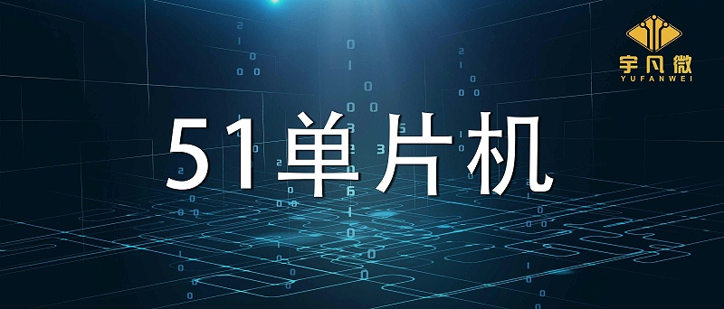 51單片機